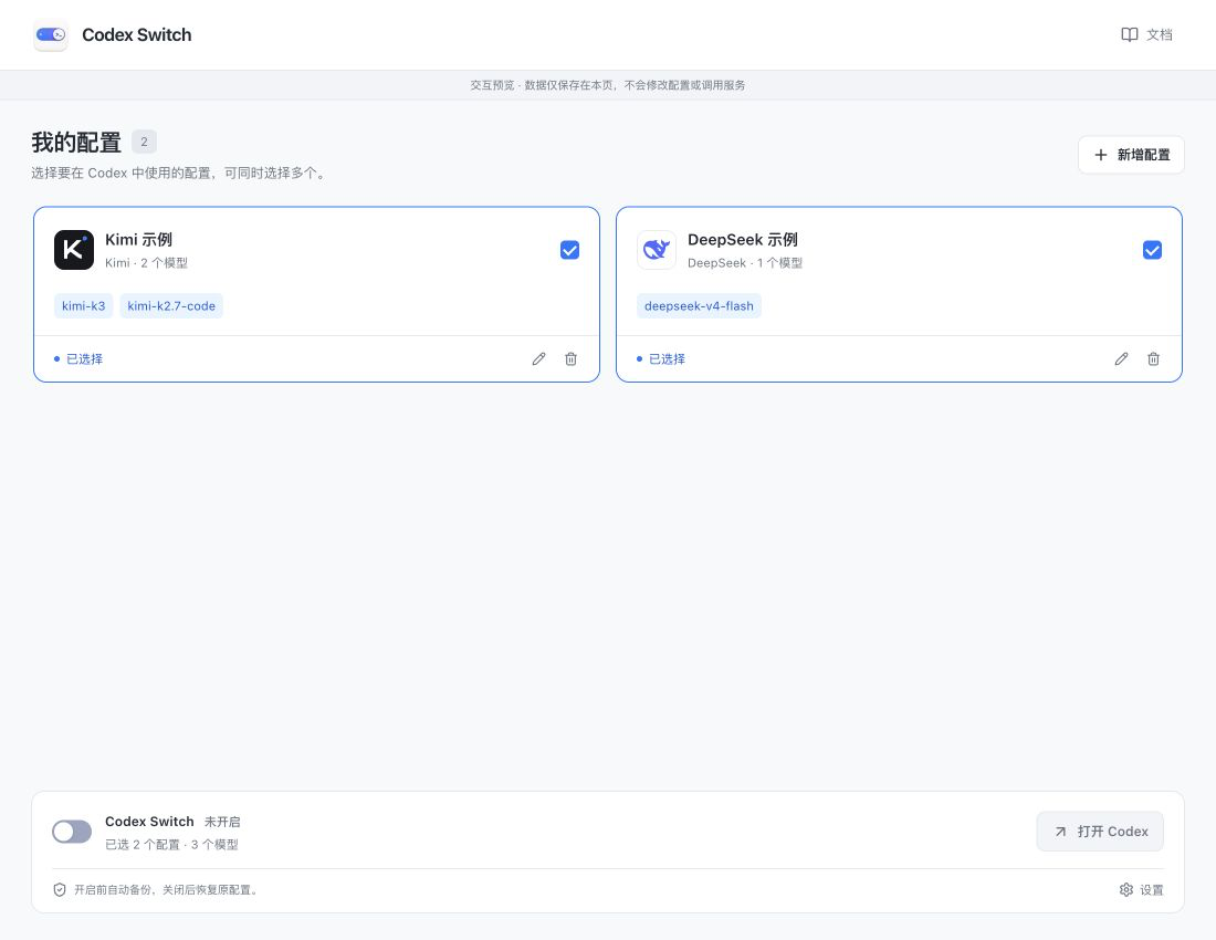 Codex Switch 首页:同时选择多个模型配置